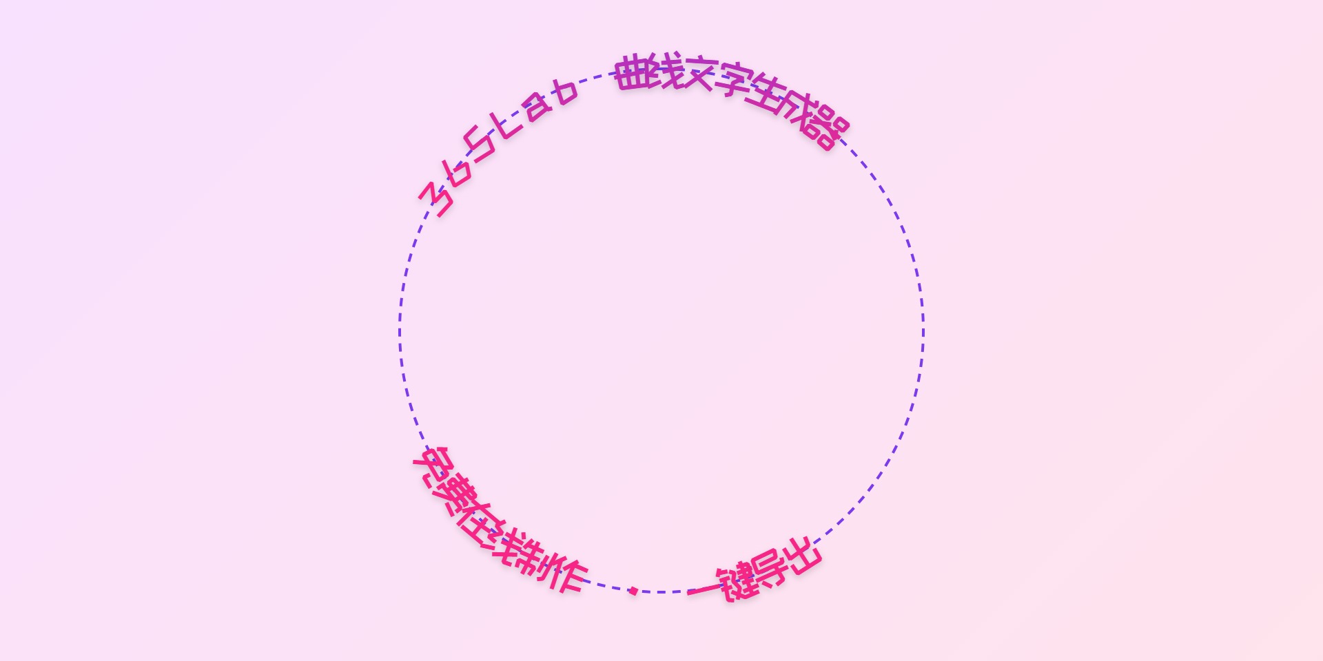 曲线文字效果样例：环形路径文字